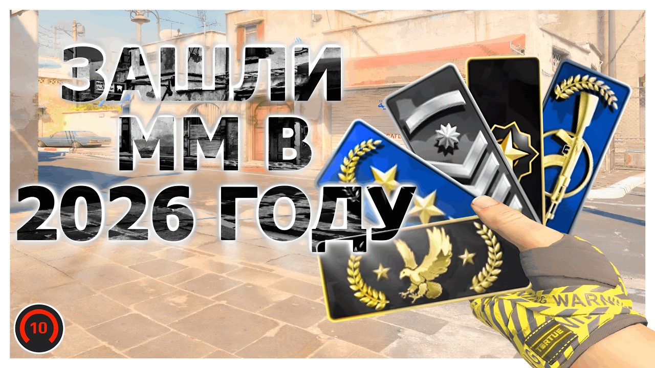 ЗАШЛИ ММ В 2026 ГОДУ КС2
