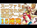 スーファミに移植された格闘ゲーム15選 【ストリートファイターⅡ】【格闘ゲーム】プロジェクトZ挑戦者たち