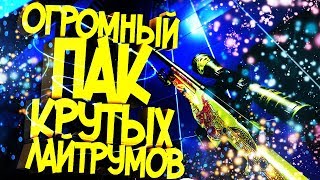 👍😱ОГРОМНЫЙ ПАК ЛАЙТРУМОВ//СЛИВ ЛАЙТРУМОВ//СКАЧАТЬ БЕСПЛАТНО ИСХОДНИКИ👍😱