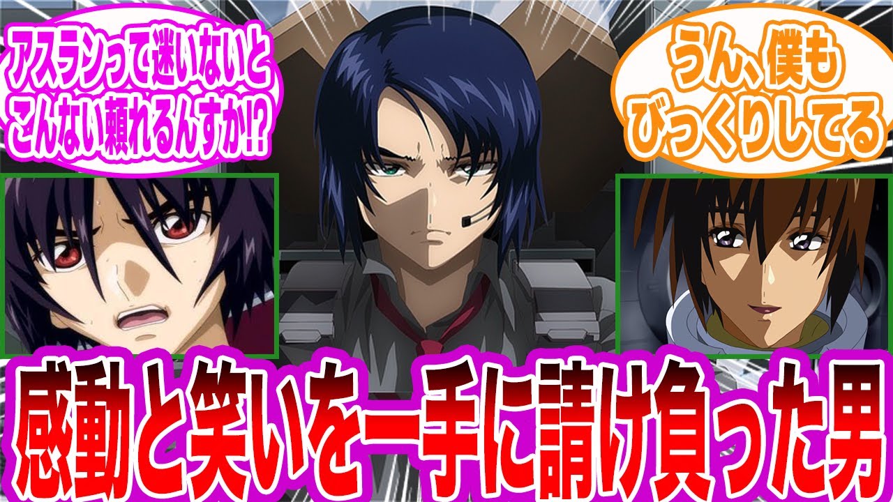 迷いの無いアスラン、頼りになりすぎるに対して語るみんなの反応集【ガンダムSEED FREEDOM】