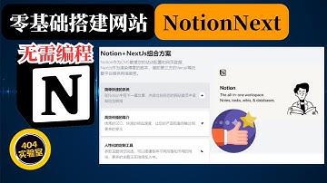 零基础入门NotionNext网站搭建、个人博客、网站快速搭建部署教程 | 无需编程教学 | All in one | 404实验室
