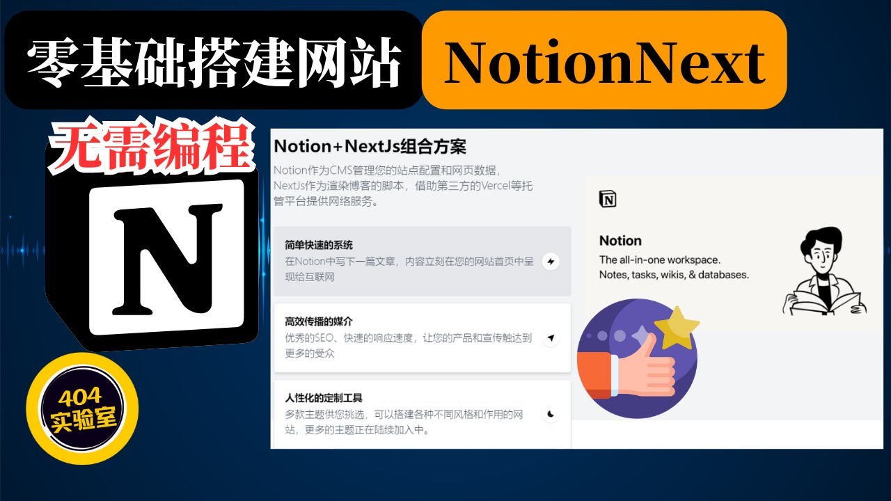 零基础入门NotionNext网站搭建、个人博客、网站快速搭建部署教程 | 无需编程教学 | All in one | 404实验室