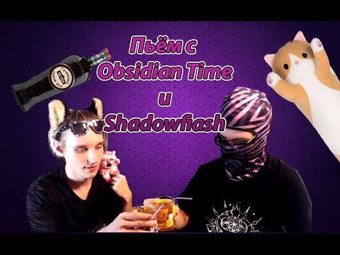 Видео: Пьём вместе с Obsidian Time и Shadowfiash // НАРЕЗКА СТРИМА