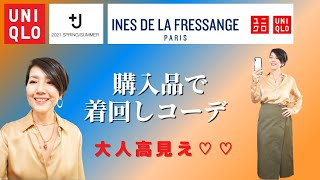 【UNIQLO J ジル・サンダーコラボ 購入品紹介&着回しコーデ】遅ればせながら J ジル・サンダーコラボ商品を購入しました!イネスコラボの商品も購入したので、着回しコーデをやってみました! 【UNIQLO J ジル・サンダーコラボ 購入品紹介&着回しコーデ】遅ればせながら J ジル・サンダーコラボ商品を購入しました!イネスコラボの商品も購入したので、着回しコーデをやってみました!