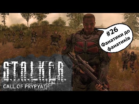 Видео: S.T.A.L.K.E.R.: Поклик Прип’яті – Серія #26 | Фанатики до фанатиків