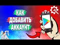 Как добавить аккаунт в Плей Маркете?