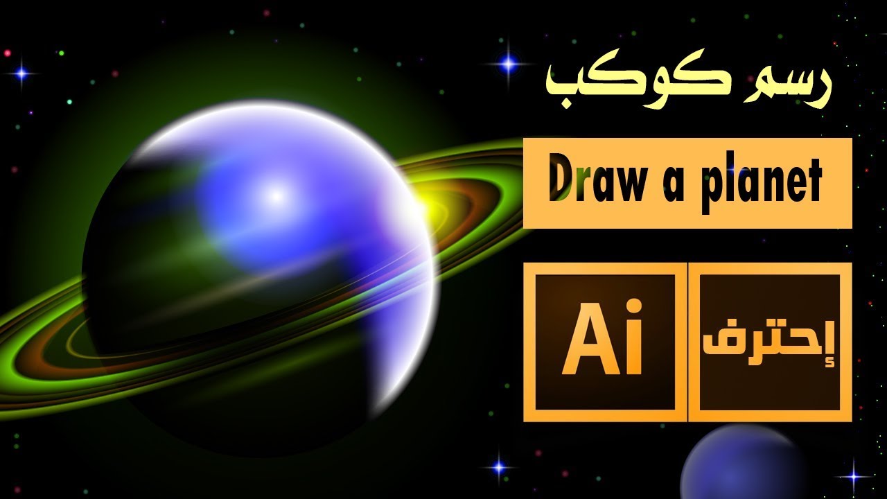 رسم الكواكب والفضاء في الاليستريتور  Draw a planet and space in the  Illustrator