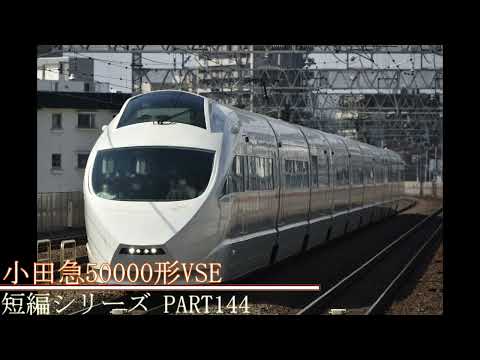 鉄道通過動画の短編シリーズ PART144 小田急50000系VSE ありがとうVSE装飾付き