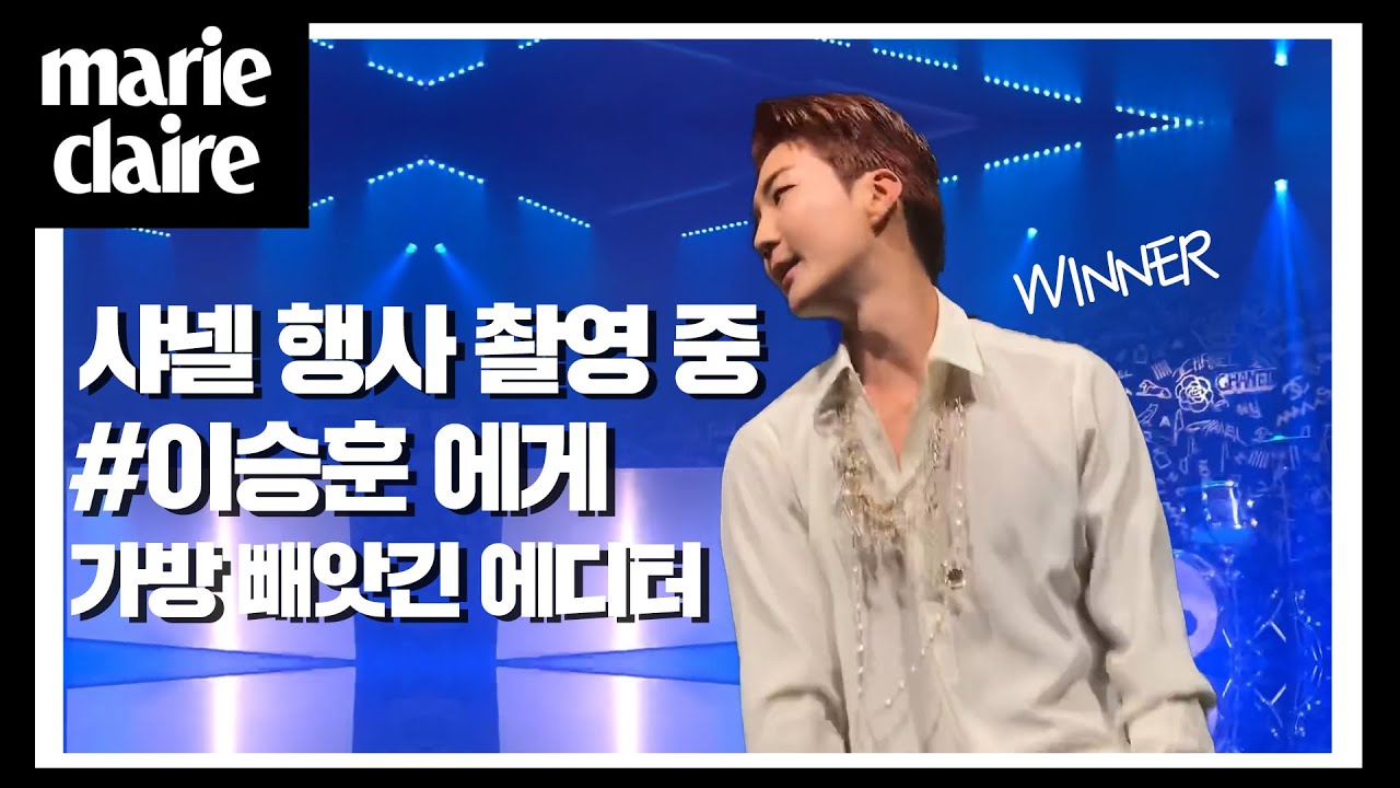 위너 이승훈에게 샤넬 가방 빼앗겼던 샤넬 공연 행사 직캠_마리끌레르