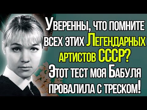 Тест СССР! А Вы Помните Этих 10 Легендарных Советских Актеров В Молодости?