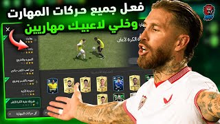 فعل جميع حركات اللاعبين المهارية ? راح تنصدم وتشوف متعة من لاعبيك ?❤ FC MOBILE