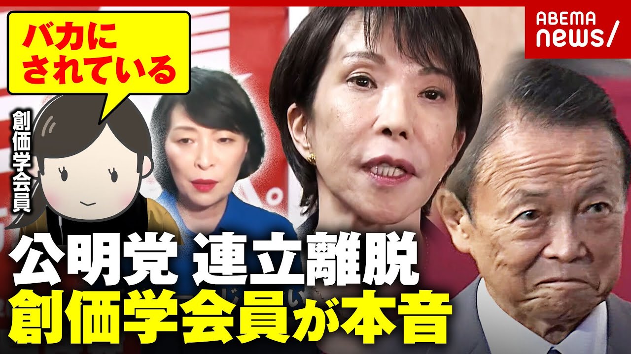 【自民党へ本音】創価学会員「選挙の時だけ良い事言って」高市総裁の萩生田氏起用に疑問？公明党が連立離脱の舞台裏｜ABEMA的ニュースショー