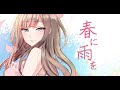 春に雨を 雨河 Feat Mai