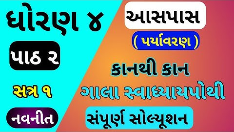 std 4 paryavanaran chapter 2 gala swadhyay pothi |  dhoran 4 ch 2 aaspas swadhyay pothi