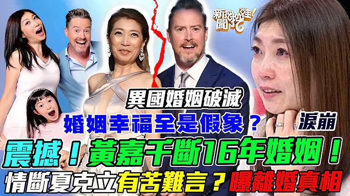 黃嘉千斷16年婚姻！外籍尪夏克立有苦難言？異國婚姻破滅「早有端倪」？坦承用謊言經營婚姻幸福全是假象！婚變內幕震驚演藝圈！｜【新聞挖挖哇】每周精選 - 天天要聞