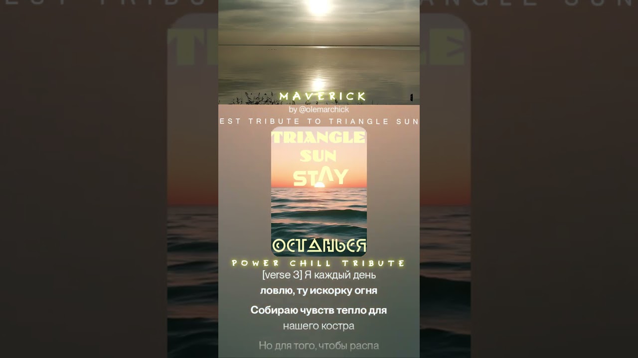 TRIANGLE SUN - ОСТАНЬСЯ [STAY] (O.G. POWER CHILLOUT на русском)