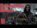 S.T.A.L.K.E.R. Возвращение Шрама ч.6 ТД Бур, Бакс и Х18. Общак группы Танго и погоня за ВДВ.