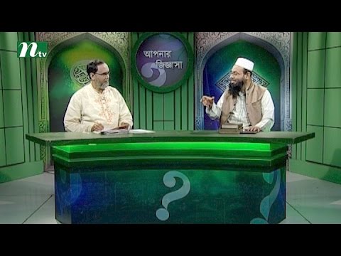 Apnar Jiggasa (আপনার জিজ্ঞাসা) | Episode 1931 | Islamic Talk Show Religious Problems and Solutions Apnar Jiggasa (আপনার জিজ্ঞাসা) | Episode 1931 | Islamic Talk Show Religious Problems and Solutions
