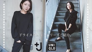【UNIQLO +J】カッコ良すぎるドライスウェットパンツ、シャツを購入しまして。／パンツ シャツ パーカー