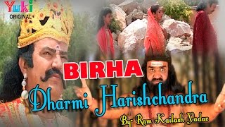 धर्मी हरीशचंद्र बिरहा । Dharmi Harishchandra | Bhojpuri Birha | by Birha Samrat Ram Kailash Yadav