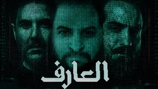 تريلر ريأكشن على فيلم ( العارف : عوده يونس ) ل احمد عز | شكله اكشن جامد ولا ايه ؟