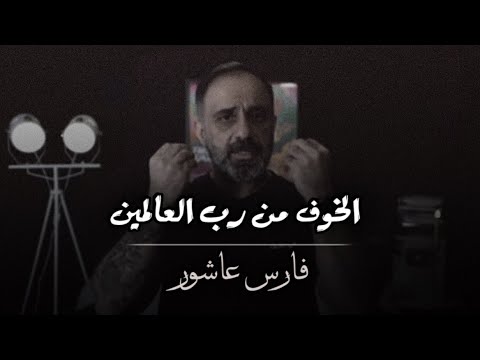 أجمل ما قاله فارس عاشور