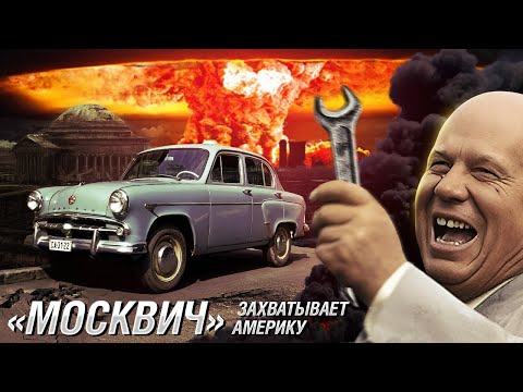 Видео: Как «Москвич» мог остановить Холодную войну? Неизвестное соглашение Хрущева и Эйзенхауэра