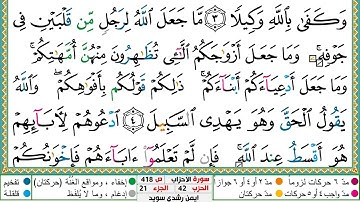 سورة الأحزاب مكتوبة ايمن سويد