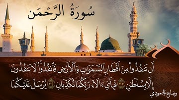 سورة الرحمن القارئ وضاح الحمودي 💙