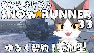 スノーランナー/SNOW RUNNER　アムールでゆるく契約！  PART33【参加型】