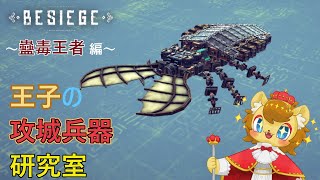 【BESIEGE】王者への道　ムシ編　その3【王子の攻城兵器研究室　第28回】