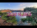 그대의이름으로 DonTani Music TV 돈따니 뮤직TV 고요함 속에서 잊었던 추억이 되살아나는 순간