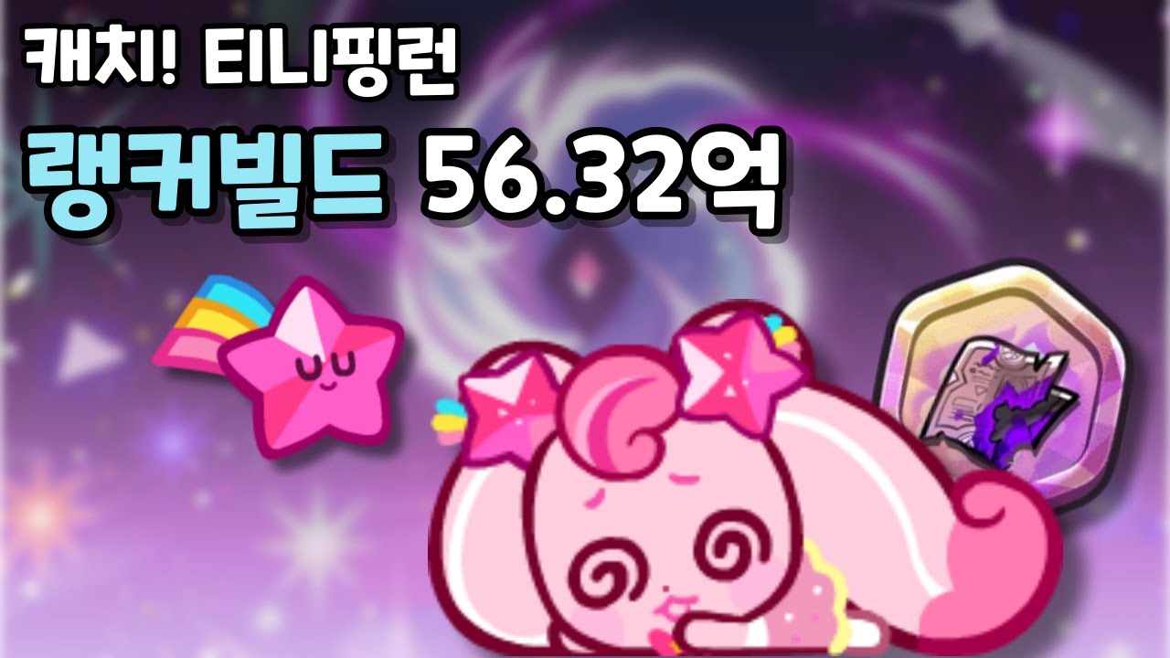 캐치! 티니핑런 랭커빌드 56.32억 빌드 해설 [쿠키런/CROB]