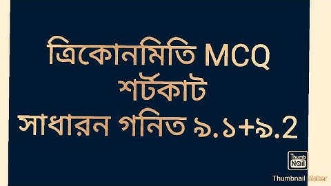 ত্রিকোনমিতি mcq ক্যালকুলেটর দ্বারা!! এস এস সি mcq solution chapter 9 ssc general math chapter 9.2