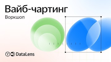 Воркшоп | Вайб-чартинг в DataLens: от идеи до графика за 10 минут