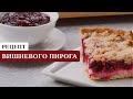 Рецепт вишневого пирога из песочного теста с творогом