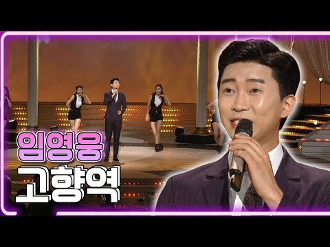 임영웅 - 고향역 / KBS 20181119 방송 [하루한곡]