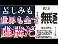 【最新刊】鈴木祐「無=(最高の状態)」を世界一わかりやすく要約してみた【本要約】