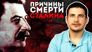 Смерть замечательных людей | Смерть Сталина | Инсульт или отравление?