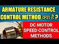 Speed control of DC motor | Armature resistance control method | Below rated speed me kase run kare