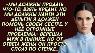 видео: -Ты должна немедленно дать мне денег для моей сестры, у неё проблемы,- заявил муж, но вскоре... картинка: -Ты должна немедленно дать мне денег для моей сестры, у неё проблемы,- заявил муж, но вскоре...