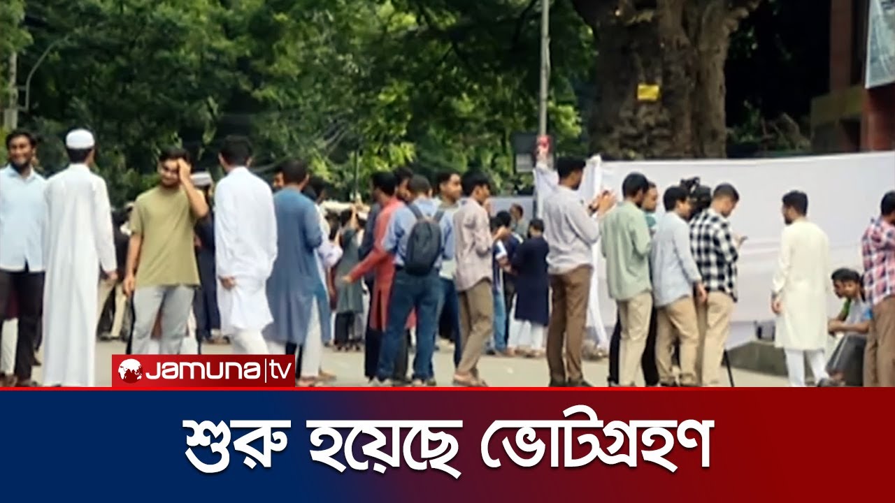 ডাকসু নির্বাচন ২০২৫ এর ভোটগ্রহণ শুরু, চলবে বিকাল ৪টা পর্যন্ত | DUCSU Election | Jamuna TV