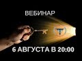 &quot;Ключ к себе&quot; Вебинар