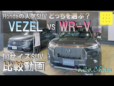 【WR-V vs VEZEL】人気SUVを徹底比較！エクステリアからインテリア、メーターやシートの質感まで分かりやすく比較します！今話題の低価格SUV！VEZELに引けを取らない仕上がり☆