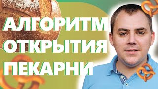 КАК ОТКРЫТЬ ПЕКАРНЮ. Алгоритм открытия пекарни полного цикла.