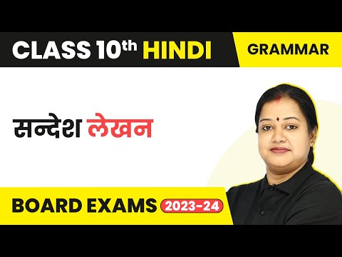 टर्म 2 परीक्षा कक्षा 10 हिंदी (व्याकरण) | देश लेखन - संदेश लेखन