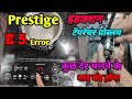 prestige induction E5 error/ इंडक्शन में e5 एरर प्रोब्लम/ induction fan not run E5/#prestige इंडक्शन