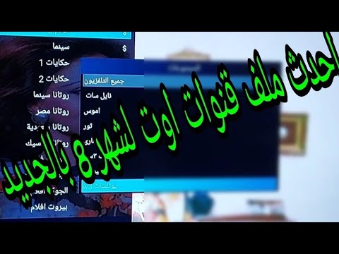 احدث ملف قنوات اوت لشهر  بالجديد