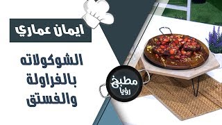 الشوكولاته بالفراولة والفستق