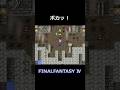 ポカッ！【FF4】steam版 #ff4 #ファイナルファンタジー4 #ピクセルリマスター